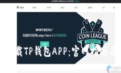 如何安全下载TP钱包APP：官网指南与使用技巧