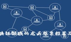 : 贵州区块链领域的龙头股票推荐及投资分析