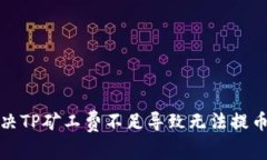 如何解决TP矿工费不足导致无法提币的问题