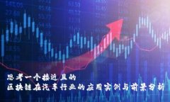 思考一个接近且的区块链在汽车行业的应用实例