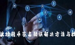 TP波场转币签名错误解决方法与技巧