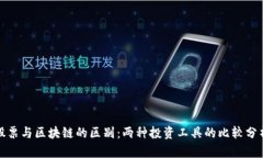 股票与区块链的区别：两种投资工具的比较分析