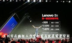 兰州市区块链工作室推荐与发展前景分析