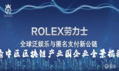 渝中区区块链产业园企业全景揭秘