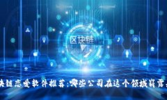 区块链恋爱软件推荐：哪些公司在这个领域崭露