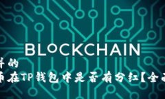 接近并的  狗狗币在TP钱包中是否有分红？全面解