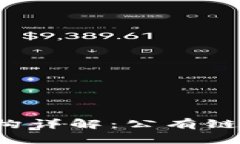 区块链的三类架构详解：公有链、私有链和联盟
