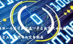 为您提供一个关于如何在TP平台发布代币的和内容