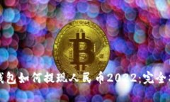 TP钱包如何提现人民币2022：完全指南