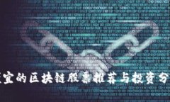 便宜的区块链股票推荐与投资分析