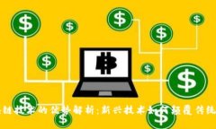 区块链技术的优势解析：新兴技术如何颠覆传统