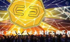 如何通过TP钱包在以太坊链上购买数字货币