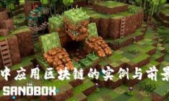 生活中应用区块链的实例与前景分析