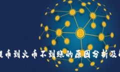 TP钱包提币到火币不到账的原因分析及解决方案