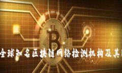 2023年全球知名区块链网络检测机构及其服务分析