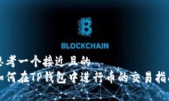 思考一个接近且的  如何在TP钱包中进行币的交易