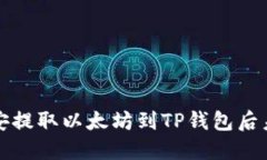 如何解决币安提取以太坊到TP钱包后未到账的问题