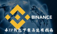   币TP钱包下载与使用指南