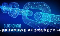 区块链看图软件推荐：提升您对数字资产的认知