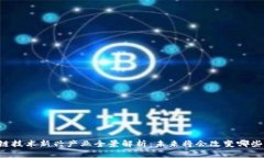 区块链技术新兴产业全景解析：未来将会改变哪