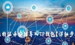 如何将比特派币安链导入TP钱包？详细步骤与指南