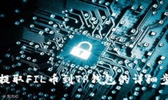 火币网提取FIL币到TP钱包的详细步骤指南