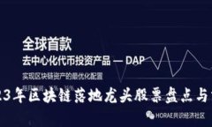 2023年区块链落地龙头股票盘点与分析