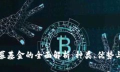 区块链私募基金的全面解析：种类、优势与投资