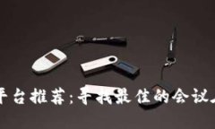 区块链会议平台推荐：寻找最佳的会议在线解决