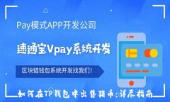   如何在TP钱包中出售猪币：详尽指南