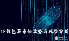 TP钱包买币的优势与风险分析