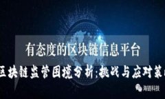  区块链监管困境分析：挑战与应对策略