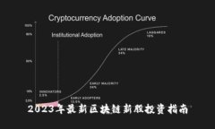 2023年最新区块链新股投资指南