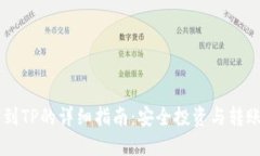 易欧提币到TP的详细指南：安全投资与转账流程详