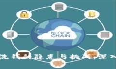 code区块链洗钱的隐患与挑战：深入解析其弊端