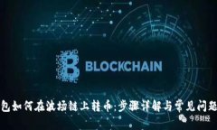 TP钱包如何在波场链上转币：步骤详解与常见问题