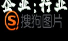 揭秘区块链相关企业：行业先锋与市场动态