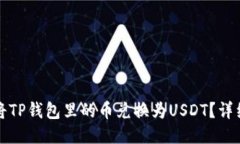 如何将TP钱包里的币兑换为USDT？详细指南