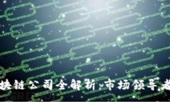 :垄断行业区块链公司全解析：市场领导者与创新