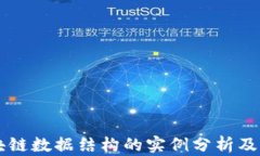 区块链数据结构的实例分析及应用