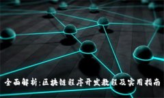 全面解析：区块链程序开发教程及实用指南
