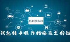 : TP钱包转币操作指南及支持链解析