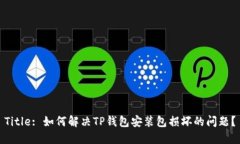 Title: 如何解决TP钱包安装包损坏的问题？