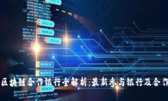 杭州区块链合作银行全解析：最新参与银行及合