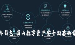 TP冷钱包：国内数字资产安全储存的首选