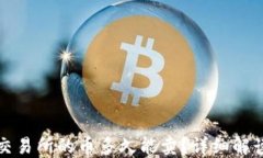 TP钱包提到交易所的币多久能卖？详细解读与操作