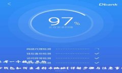 思考一个接近且的TP钱包如何查看持币地址？详解