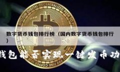 TP钱包能否实现一键发币功能？