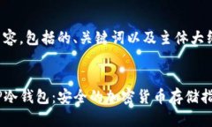 下面是您请求的内容，包括的、关键词以及主体