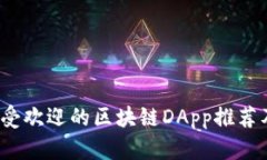 2023年最受欢迎的区块链DApp推荐及使用指南